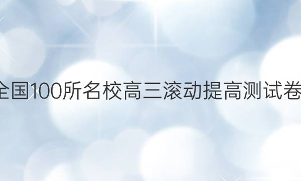 卷临天下 全国100所名校高三滚动提高测试卷·化学周测（二十一）21答案