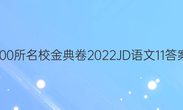 100所名校金典卷2022jd语文11答案
